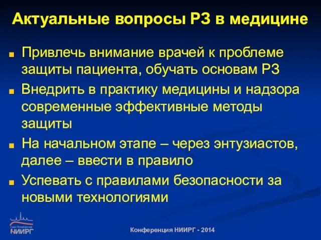 Актуальные вопросы РЗ в медицине Привлечь внимание врачей к проблеме защиты