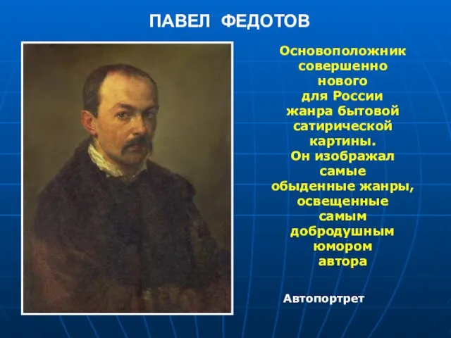 Основоположник совершенно нового для России жанра бытовой сатирической картины. Он изображал