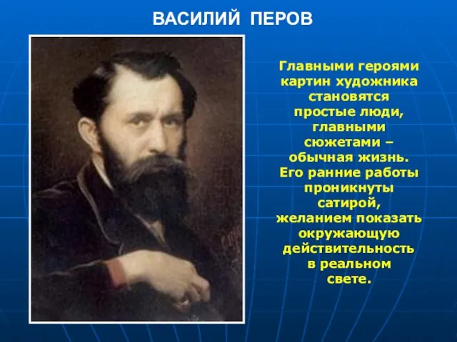 Главными героями картин художника становятся простые люди, главными сюжетами – обычная