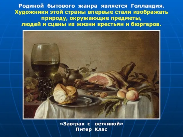 Родиной бытового жанра является Голландия. Художники этой страны впервые стали изображать