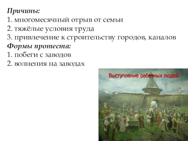 Причины: 1. многомесячный отрыв от семьи 2. тяжёлые условия труда 3.