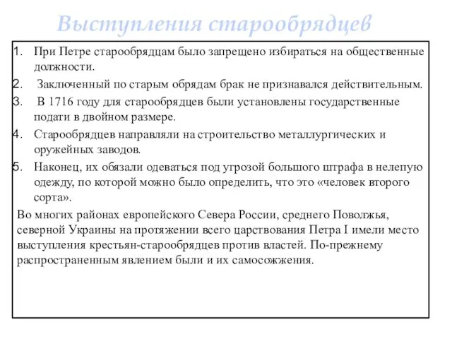 Выступления старообрядцев При Петре старообрядцам было запрещено избираться на общественные должности.