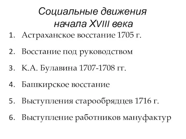 Социальные движения начала ХVIII века Астраханское восстание 1705 г. Восстание под