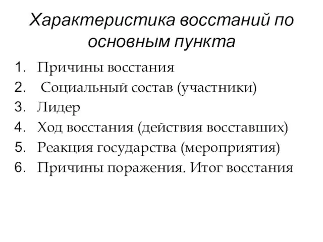 Характеристика восстаний по основным пункта Причины восстания Социальный состав (участники) Лидер