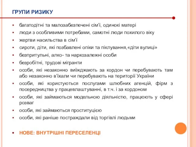 ГРУПИ РИЗИКУ багатодітні та малозабезпечені сім’ї, одинокі матері люди з особливими