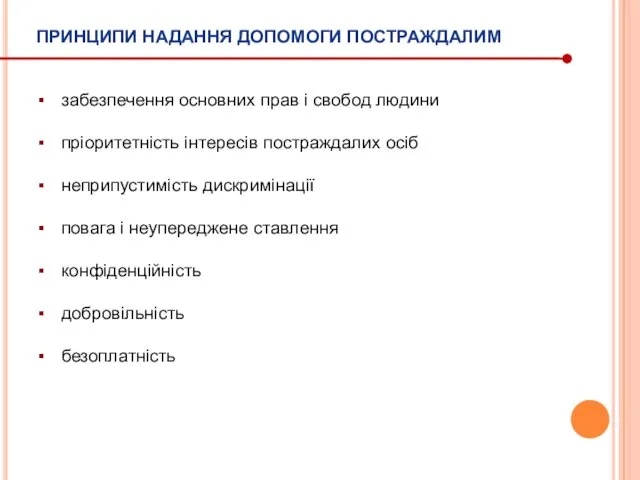 ПРИНЦИПИ НАДАННЯ ДОПОМОГИ ПОСТРАЖДАЛИМ забезпечення основних прав і свобод людини пріоритетність