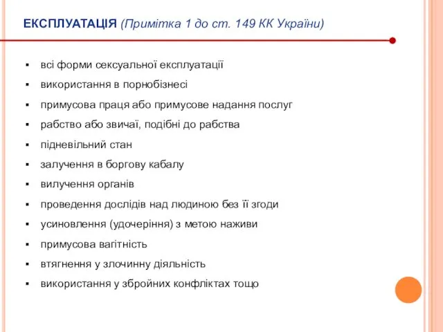 ЕКСПЛУАТАЦІЯ (Примітка 1 до ст. 149 КК України) всі форми сексуальної