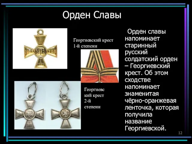 Орден Славы Орден славы напоминает старинный русский солдатский орден – Георгиевский