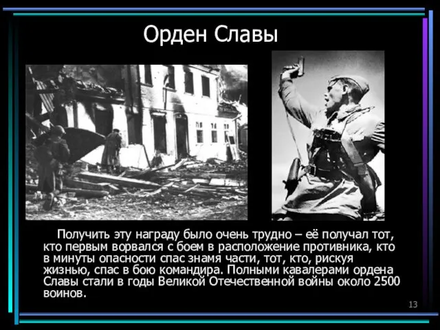 Орден Славы Получить эту награду было очень трудно – её получал