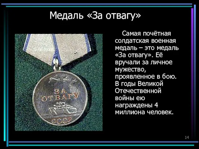 Медаль «За отвагу» Самая почётная солдатская военная медаль – это медаль