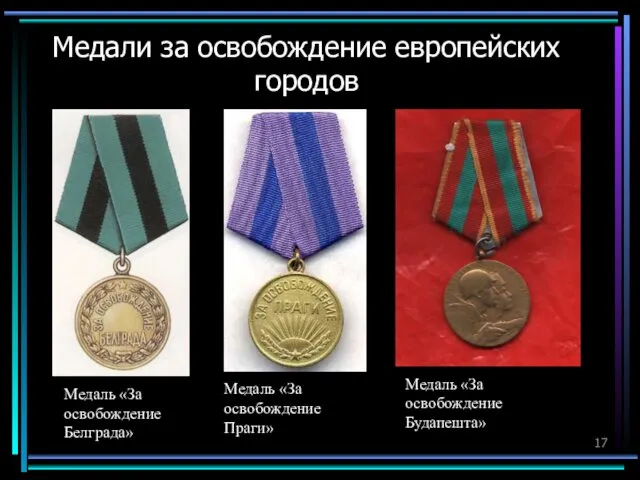 Медали за освобождение европейских городов Медаль «За освобождение Белграда» Медаль «За