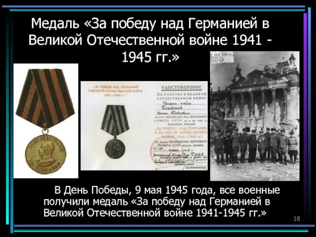 Медаль «За победу над Германией в Великой Отечественной войне 1941 -