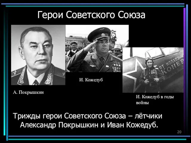 Герои Советского Союза Трижды герои Советского Союза – лётчики Александр Покрышкин