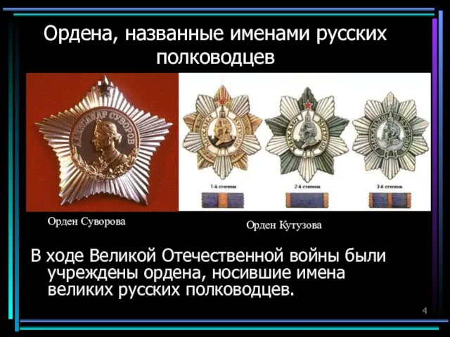 Ордена, названные именами русских полководцев В ходе Великой Отечественной войны были