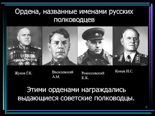 Ордена, названные именами русских полководцев Этими орденами награждались выдающиеся советские полководцы.