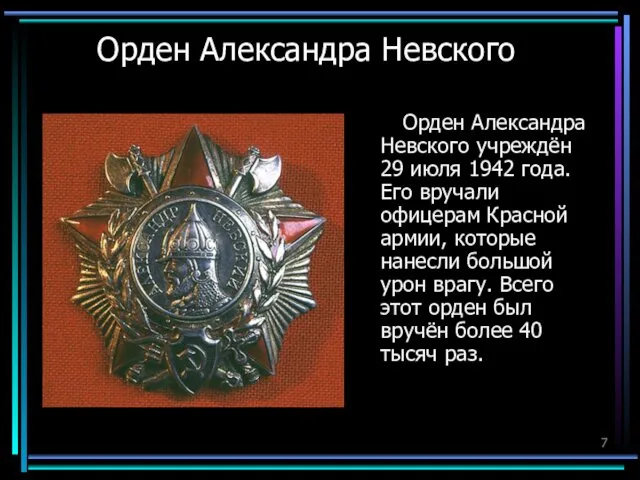 Орден Александра Невского Орден Александра Невского учреждён 29 июля 1942 года.