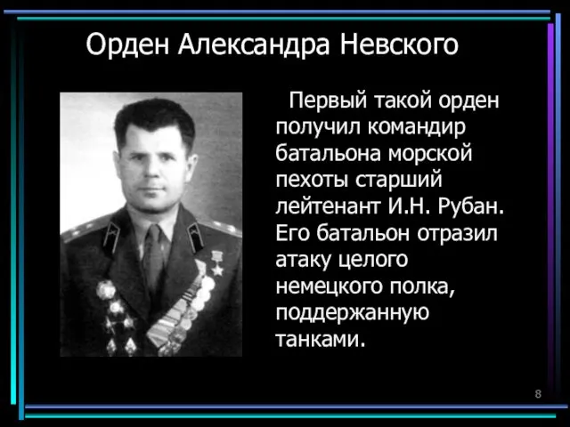 Орден Александра Невского Первый такой орден получил командир батальона морской пехоты