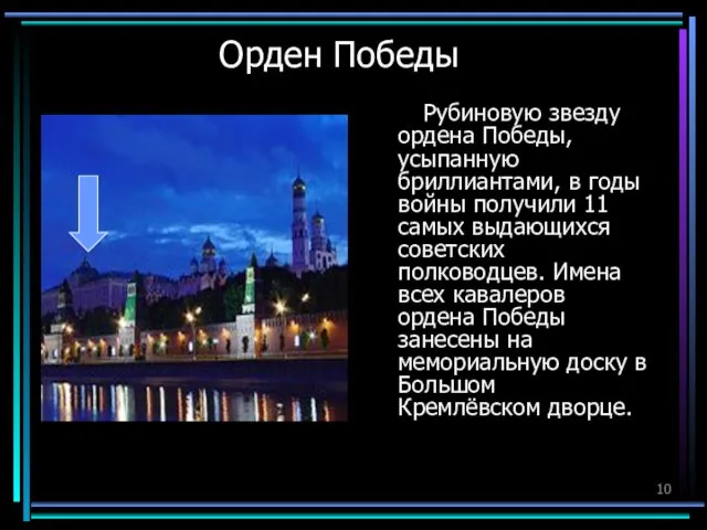 Орден Победы Рубиновую звезду ордена Победы, усыпанную бриллиантами, в годы войны