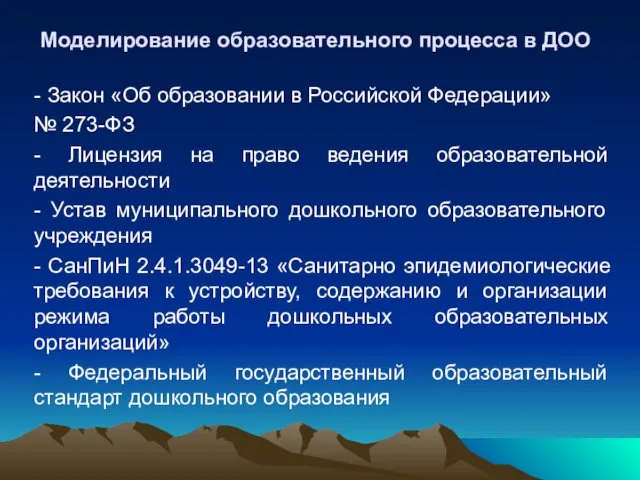 Моделирование образовательного процесса в ДОО - Закон «Об образовании в Российской