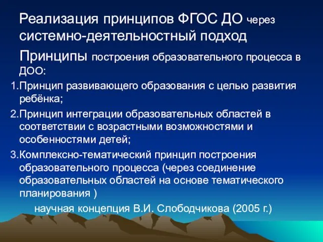 Реализация принципов ФГОС ДО через системно-деятельностный подход Принципы построения образовательного процесса