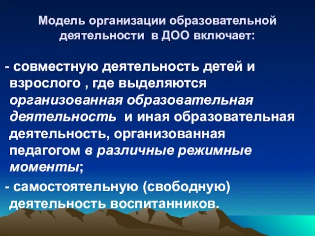 Модель организации образовательной деятельности в ДОО включает: совместную деятельность детей и