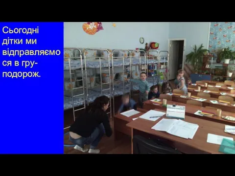 Сьогодні дітки ми відправляємося в гру-подорож.