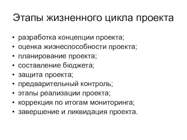 Этапы жизненного цикла проекта разработка концепции проекта; оценка жизнеспособности проекта; планирование