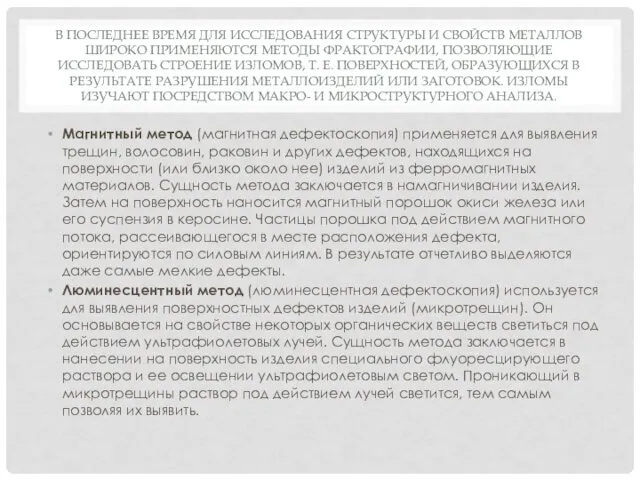 В ПОСЛЕДНЕЕ ВРЕМЯ ДЛЯ ИССЛЕДОВАНИЯ СТРУКТУРЫ И СВОЙСТВ МЕТАЛЛОВ ШИРОКО ПРИМЕНЯЮТСЯ