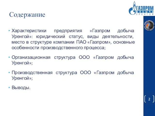 Содержание Характеристики предприятия «Газпром добыча Уренгой»: юридический статус, виды деятельности, место