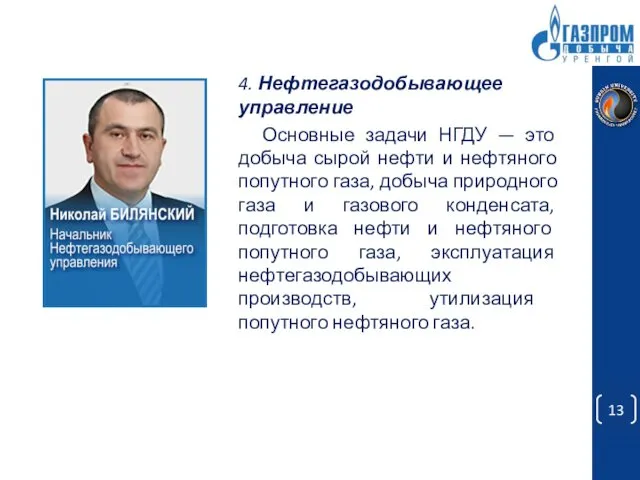 4. Нефтегазодобывающее управление Основные задачи НГДУ — это добыча сырой нефти