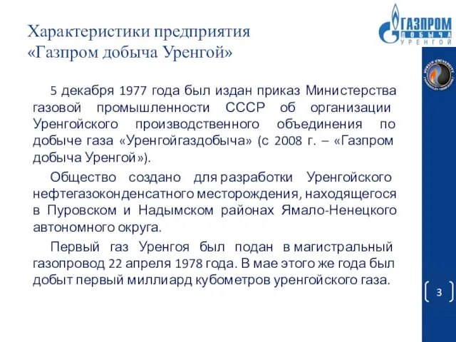 Характеристики предприятия «Газпром добыча Уренгой» 5 декабря 1977 года был издан