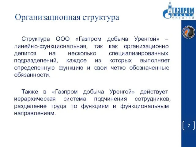 Организационная структура Структура ООО «Газпром добыча Уренгой» – линейно-функциональная, так как