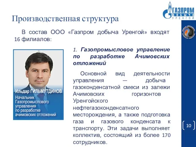 Производственная структура В состав ООО «Газпром добыча Уренгой» входят 16 филиалов: