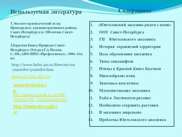 Используемая литература 1.Эколого-краеведческий атлас Приморского административного района Санкт-Петербурга (к 300-летию Санкт-Петербурга)