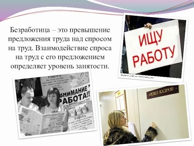 Безработица – это превышение предложения труда над спросом на труд. Взаимодействие