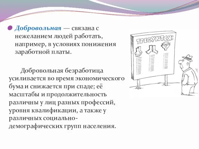 Добровольная — связана с нежеланием людей работать, например, в условиях понижения