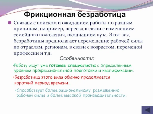 Связана с поиском и ожиданием работы по разным причинам, например, переезд