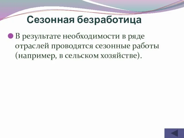 В результате необходимости в ряде отраслей проводятся сезонные работы (например, в сельском хозяйстве). Сезонная безработица