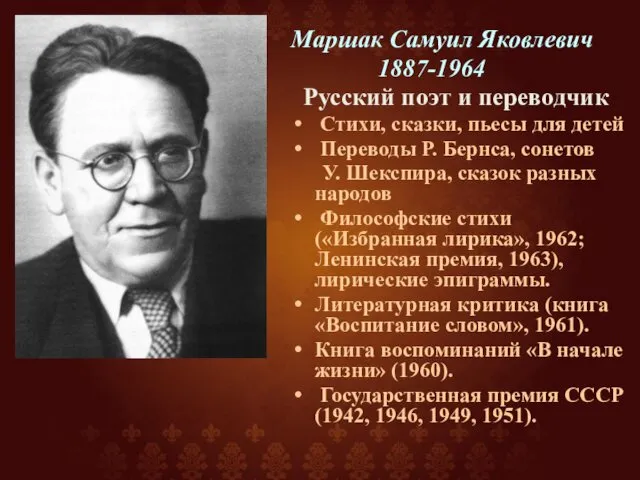 Маршак Самуил Яковлевич 1887-1964 Русский поэт и переводчик Стихи, сказки, пьесы