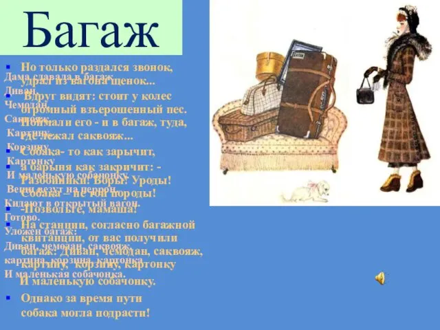 Багаж Дама сдавала в багаж Диван, Чемодан, Саквояж, Картину, Корзину, Картонку