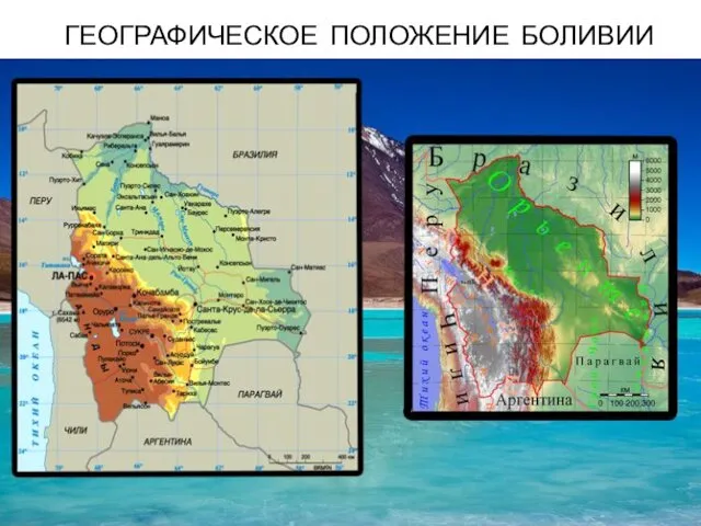 ГЕОГРАФИЧЕСКОЕ ПОЛОЖЕНИЕ БОЛИВИИ