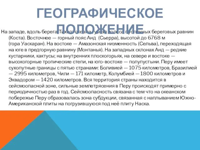 На западе, вдоль берега Тихого океана , узкая полоса пустынных береговых