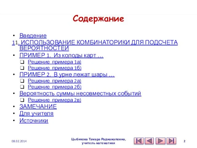 Содержание Введение 11. ИСПОЛЬЗОВАНИЕ КОМБИНАТОРИКИ ДЛЯ ПОДСЧЕТА ВЕРОЯТНОСТЕЙ ПРИМЕР 1. Из