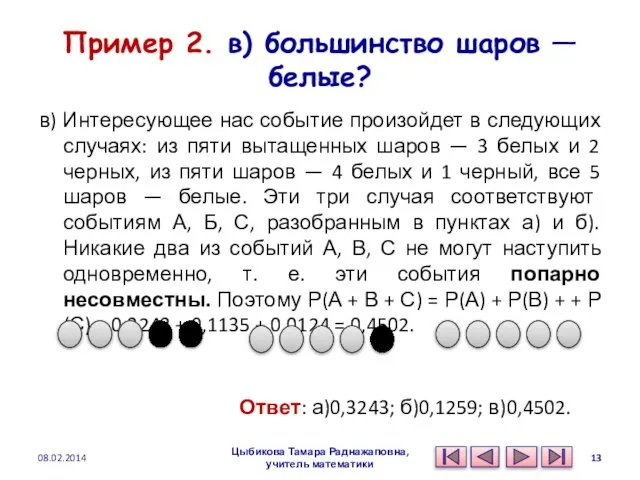 Пример 2. в) большинство шаров — белые? в) Интересующее нас событие