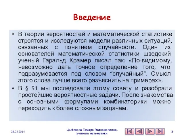 Введение В теории вероятностей и математической статистике строятся и исследуются модели