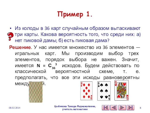 Пример 1. Из колоды в 36 карт случайным образом вытаскивают три
