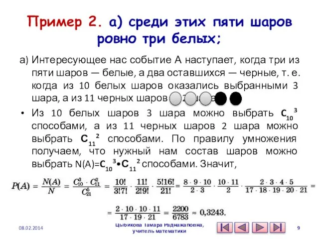 Пример 2. а) среди этих пяти шаров ровно три белых; а)