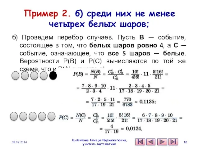 Пример 2. б) среди них не менее четырех белых шаров; б)