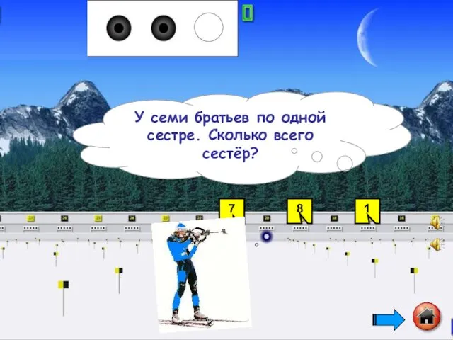 7 8 1 У семи братьев по одной сестре. Сколько всего сестёр?