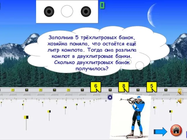 6 8 5 Заполнив 5 трёхлитровых банок, хозяйка поняла, что остаётся